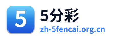 5分彩